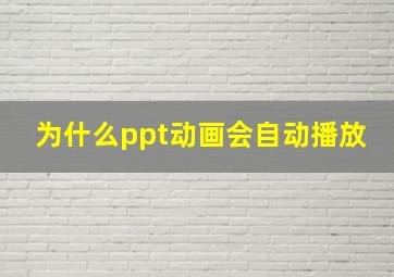 为什么ppt动画会自动播放