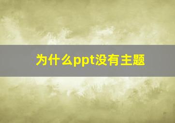 为什么ppt没有主题