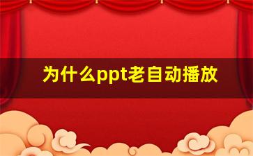 为什么ppt老自动播放