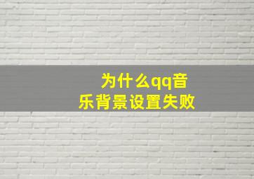 为什么qq音乐背景设置失败