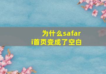 为什么safari首页变成了空白