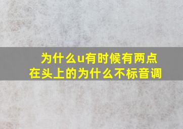 为什么u有时候有两点在头上的为什么不标音调