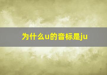 为什么u的音标是ju