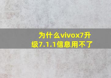 为什么vivox7升级7.1.1信息用不了