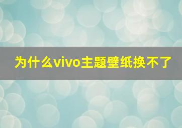 为什么vivo主题壁纸换不了