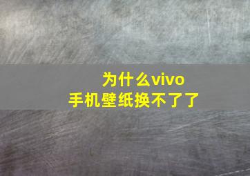 为什么vivo手机壁纸换不了了