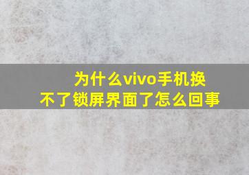 为什么vivo手机换不了锁屏界面了怎么回事