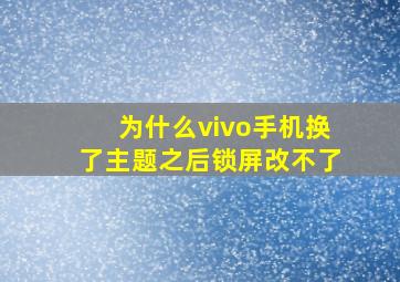 为什么vivo手机换了主题之后锁屏改不了