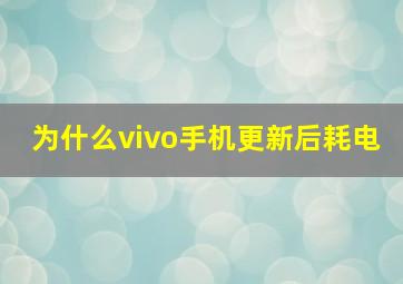 为什么vivo手机更新后耗电