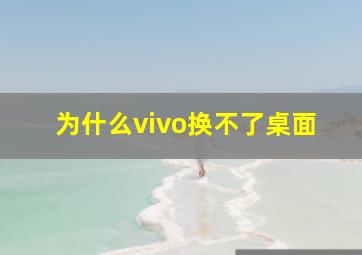 为什么vivo换不了桌面