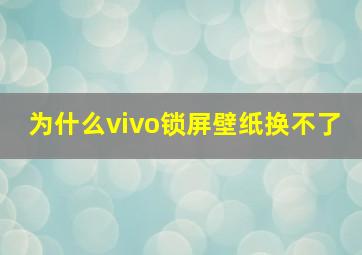 为什么vivo锁屏壁纸换不了