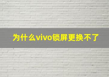 为什么vivo锁屏更换不了