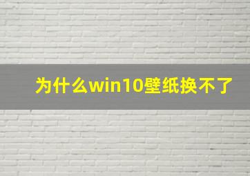 为什么win10壁纸换不了