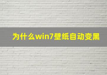 为什么win7壁纸自动变黑