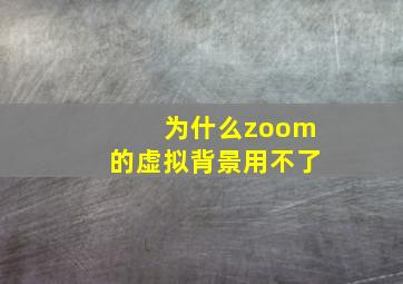 为什么zoom的虚拟背景用不了