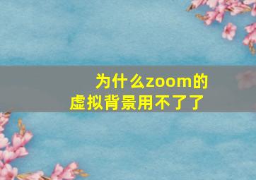 为什么zoom的虚拟背景用不了了