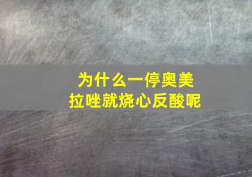 为什么一停奥美拉唑就烧心反酸呢