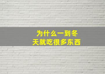 为什么一到冬天就吃很多东西