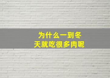 为什么一到冬天就吃很多肉呢