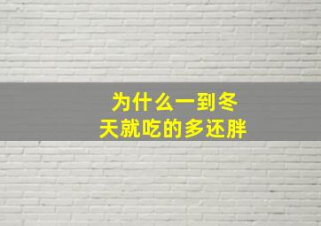 为什么一到冬天就吃的多还胖