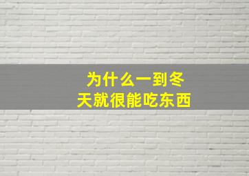 为什么一到冬天就很能吃东西