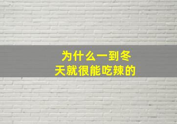 为什么一到冬天就很能吃辣的