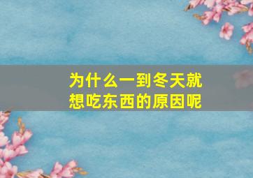 为什么一到冬天就想吃东西的原因呢