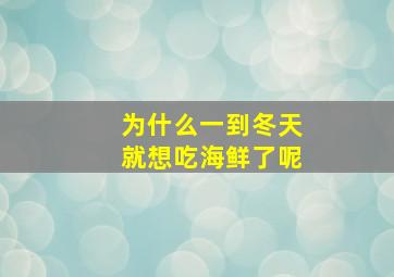 为什么一到冬天就想吃海鲜了呢