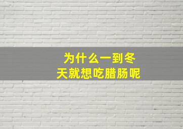 为什么一到冬天就想吃腊肠呢