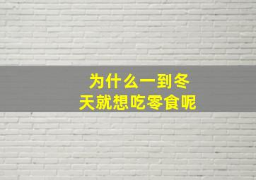 为什么一到冬天就想吃零食呢