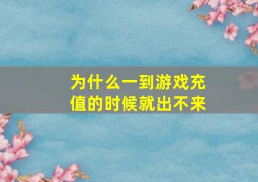 为什么一到游戏充值的时候就出不来