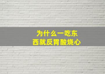 为什么一吃东西就反胃酸烧心