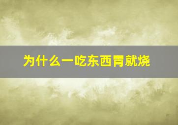 为什么一吃东西胃就烧