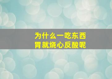 为什么一吃东西胃就烧心反酸呢