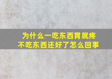 为什么一吃东西胃就疼不吃东西还好了怎么回事