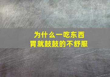 为什么一吃东西胃就鼓鼓的不舒服