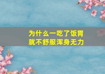 为什么一吃了饭胃就不舒服浑身无力