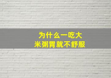 为什么一吃大米粥胃就不舒服