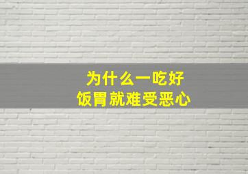 为什么一吃好饭胃就难受恶心