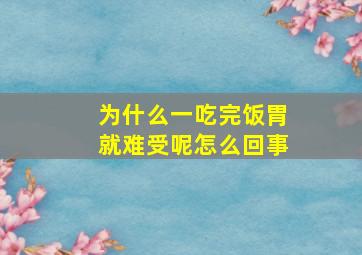 为什么一吃完饭胃就难受呢怎么回事