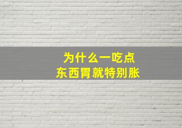 为什么一吃点东西胃就特别胀