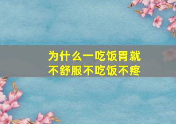 为什么一吃饭胃就不舒服不吃饭不疼