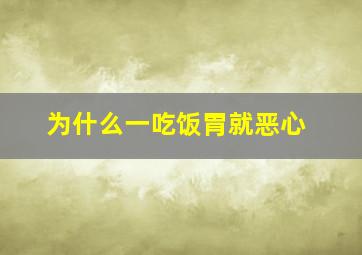 为什么一吃饭胃就恶心