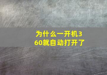 为什么一开机360就自动打开了