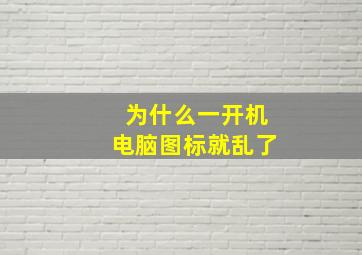 为什么一开机电脑图标就乱了