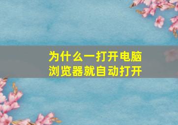 为什么一打开电脑浏览器就自动打开