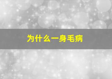 为什么一身毛病