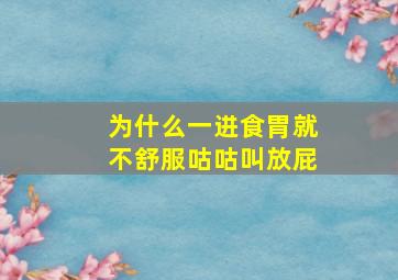 为什么一进食胃就不舒服咕咕叫放屁