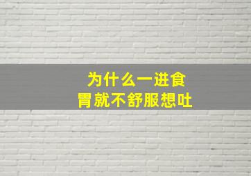 为什么一进食胃就不舒服想吐