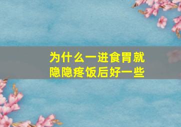 为什么一进食胃就隐隐疼饭后好一些